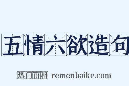 五情六欲造句是什么意思的图片